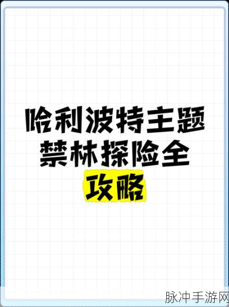 哈利波特禁林探险，魔药使用全攻略
