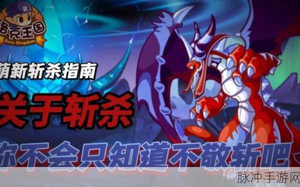 洛克王国深度解析,白露斩杀机制全揭秘