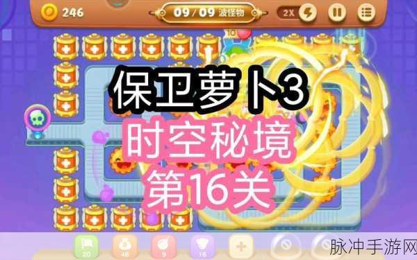 保卫萝卜3公园第16关深度攻略,解锁通关秘籍
