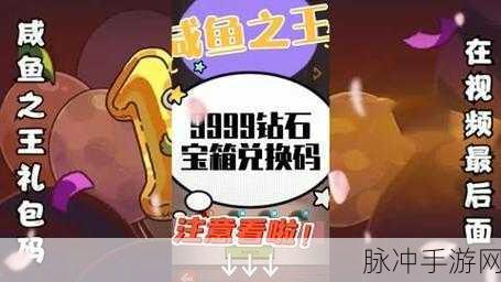 独家揭秘!咸鱼之王4月福利盛宴,最新兑换码礼包码全攻略