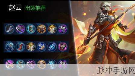 王者荣耀赵云,解锁无敌出装,驰骋峡谷的秘诀