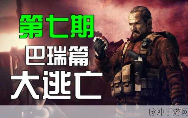 生化危机启示录2,巴瑞剧情深度剖析与通关秘籍