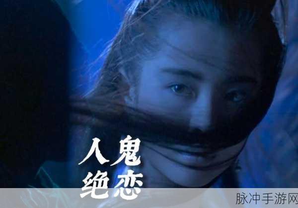 倩女幽魂益玩版本,安卓苹果能否共赴幽冥之旅?