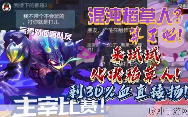 金铲铲之战,揭秘稻草人的顶级出装策略