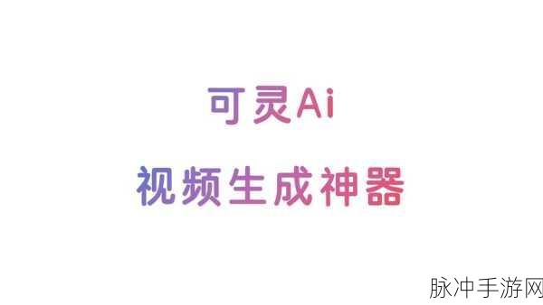 70万玩家狂热追捧！可灵AI视频生成神器再度进化