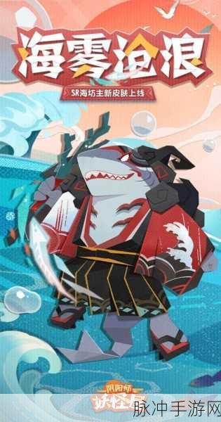 阴阳师,妖怪屋海雾沧浪皮肤获取全攻略