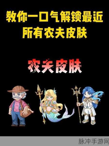 别惹农夫隐藏皮肤解锁秘籍,21款炫酷皮肤等你拿