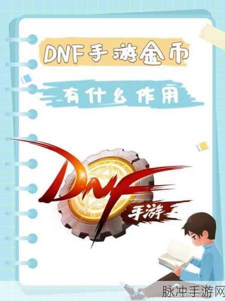 DNF一亿金币价值揭秘,玩家必看