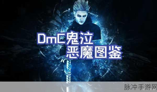 DMC鬼泣第18关终极揭秘,恶魔之穴的隐藏谜题与挑战之旅