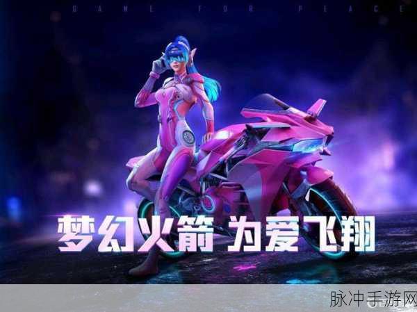 和平精英火箭少女皮肤震撼登场,掀起游戏新热潮