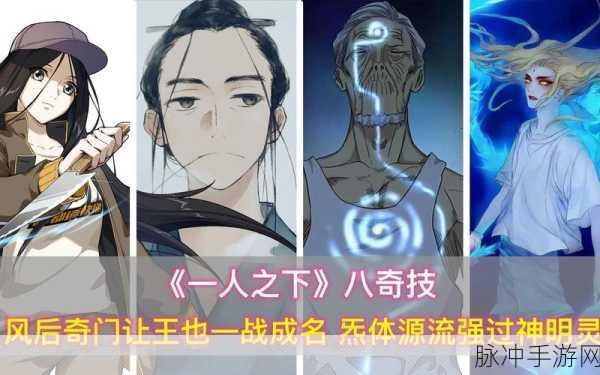 一人之下八奇技,解锁异人世界的终极奥义!