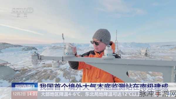 中国南极大气本底站,玩家视角下的国际大气监测新篇章