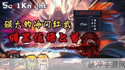 元气骑士,暗黑低语匕首深度解析与使用心得