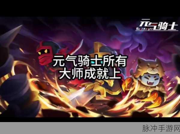 元气骑士，解锁精灵成就皮肤的终极攻略