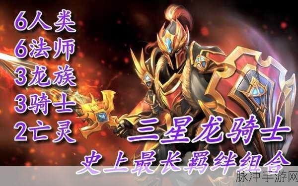 刀塔自走棋新版羁绊效果全面揭秘