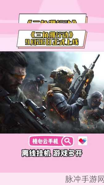 三角洲行动手游全揭秘,战术射击新体验与腾讯深度合作内幕