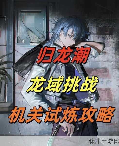 归龙潮机关试炼二,道具寻觅与机关解谜全攻略