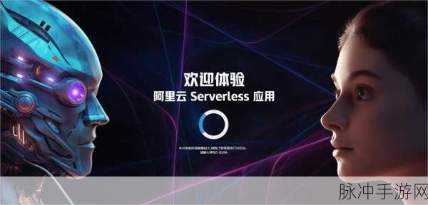 Serverless + AI 革新手游开发,玩家体验再升级