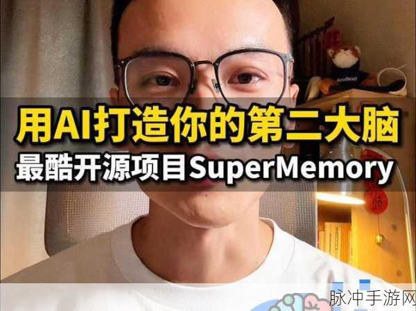 Supermemory知识库AI,打造你的专属第二大脑,游戏智慧再升级!