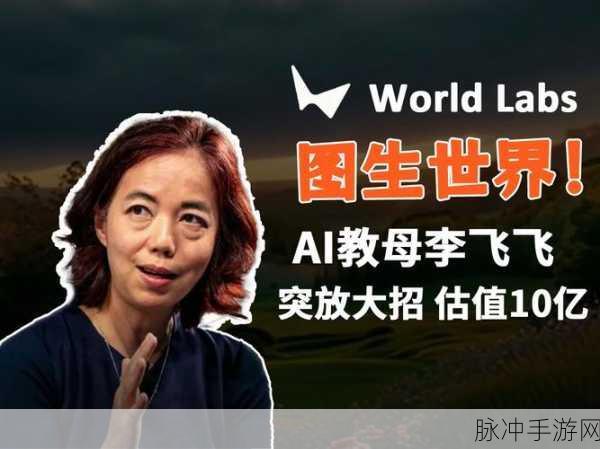 李飞飞谈AI未来,尊重人类能动性,手游新视角探索