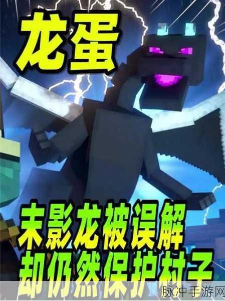 我的世界手机版,揭秘末影龙蛋的孵化奥秘