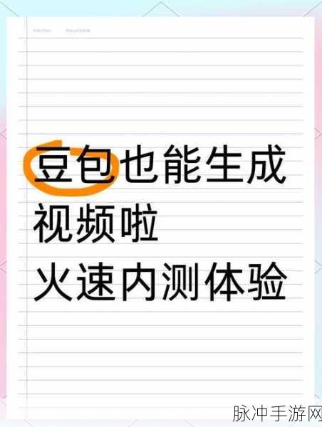 豆包视频生成内测开启,PC加速审核助你抢鲜体验