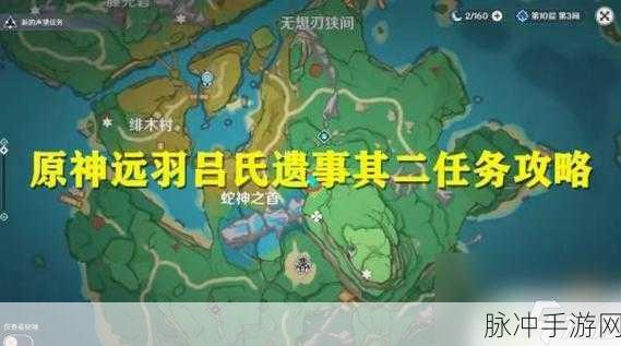 原神探索揭秘,吕羽氏遗事其三镇石位置全解析