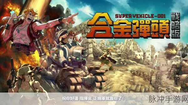 合金弹头OL竞技场,角色搭配与战斗策略全解析