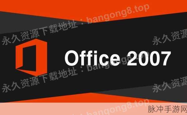 Office 2007黑色主题大揭秘,手游玩家的跨界探索技巧