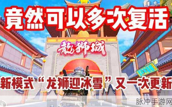 和平精英龙狮迎冰雪,揭秘小鸡车路线全攻略