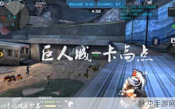 穿越火线手游龙啸获取攻略,巨人城速刷技巧大揭秘