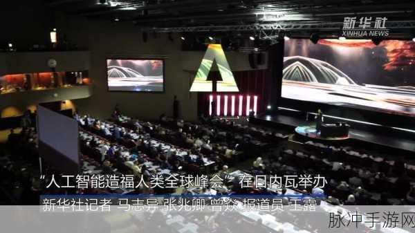 全球聚焦!美国旧金山将启幕人工智能安全峰会