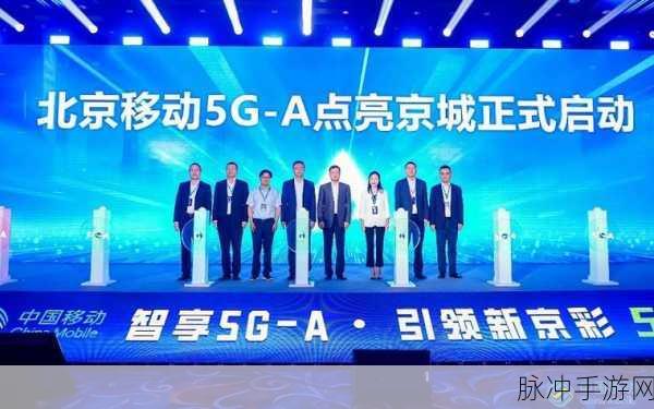 北京移动5G新飞跃，7000座5G-A基站助力手游体验升级