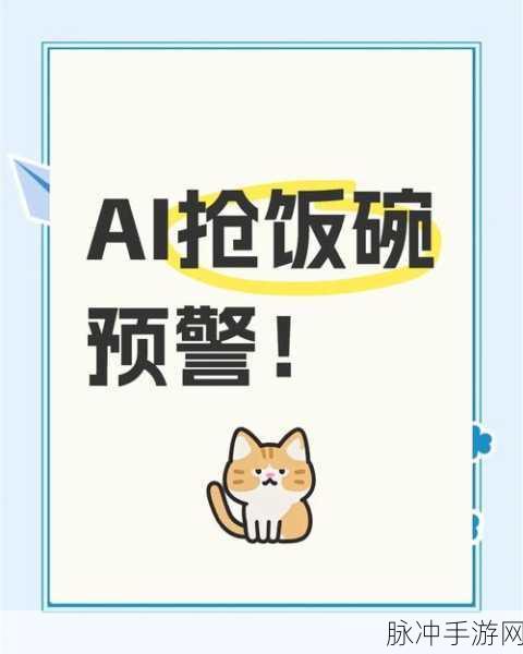 500万数据揭秘,哪些职业正被AI抢饭碗,手游界如何应对?