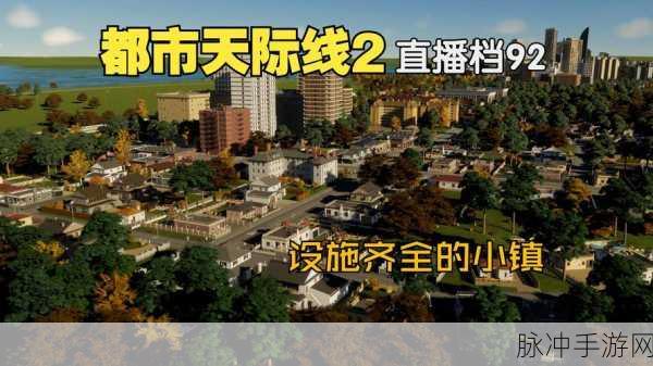 城市天际线2安装v2,手把手教你打造梦幻都市