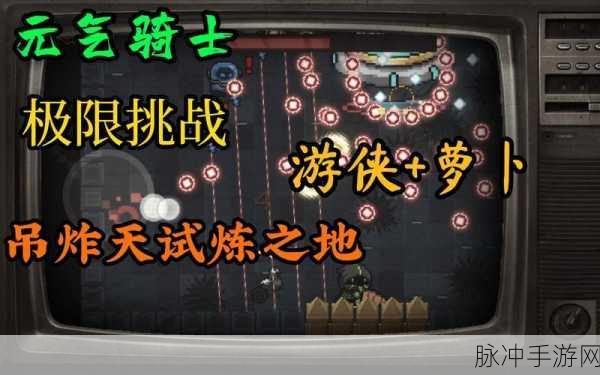 元气骑士红爵士血量揭秘,挑战极限的试炼