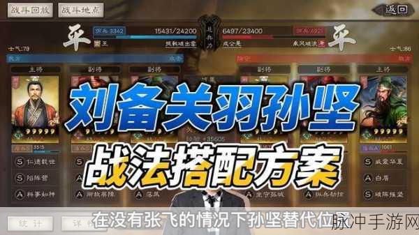 三国志战略版S12,刘备孙坚开荒战法全解析