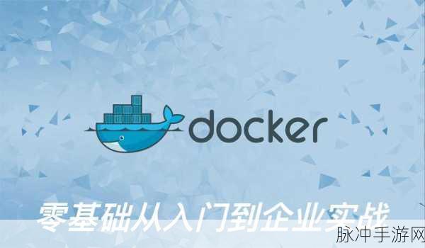 Docker技术风靡手游圈,解锁游戏开发新境界