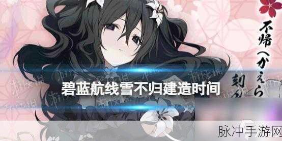 碧蓝航线联动公主,揭秘建造时间的珍贵瞬间