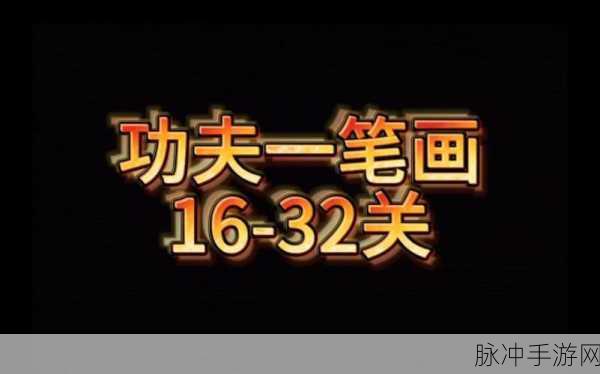火影忍者手游功夫一笔画第48关终极攻略,一次性连接20木桩技巧揭秘