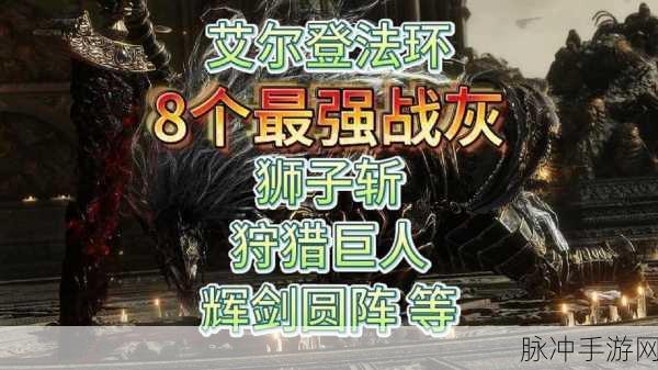 艾尔登法环,揭秘最强战灰,称霸游戏的秘密武器