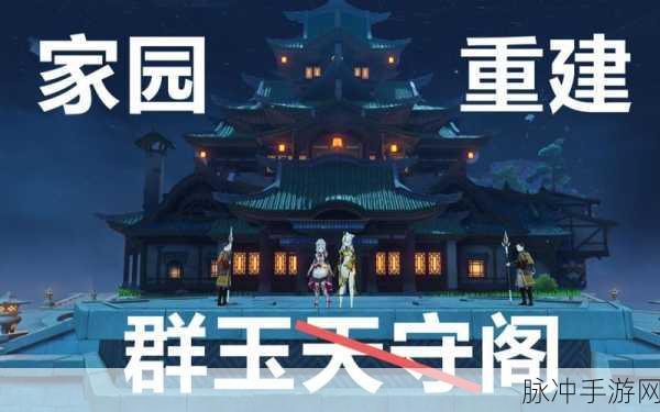 原神群玉阁再现任务接取地点揭秘