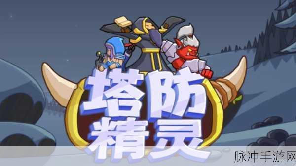揭秘,Cocos2d引擎打造塔防游戏的核心奥秘