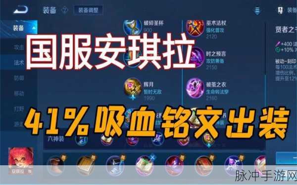王者荣耀,解锁安琪拉的最强出装秘籍