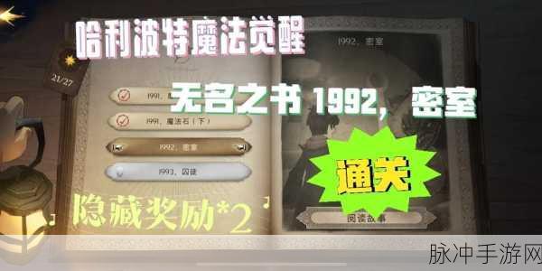 哈利波特魔法觉醒,无名之书终极全面通关秘籍