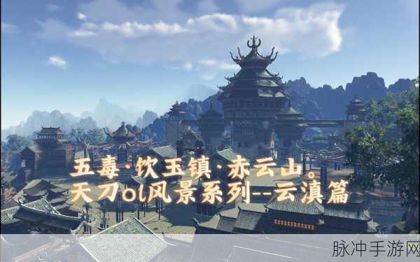 天涯明月刀云滇良材寻觅之旅