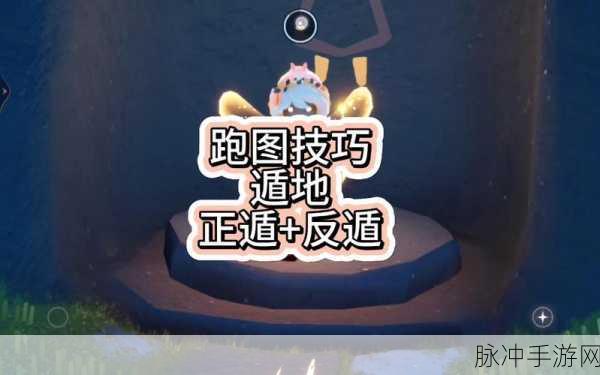 光遇平地遁地技巧揭秘，让你轻松掌握遁地艺术