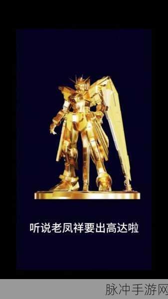 机动战士高达SEED闪耀新章!万代南梦宫与老凤祥跨界联动金饰登场