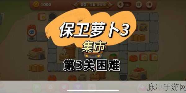 保卫萝卜3集市第52关深度攻略,解锁通关秘籍