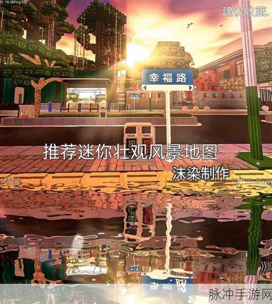 迷你世界,热度爆棚!探索最受欢迎地图的奇妙之旅